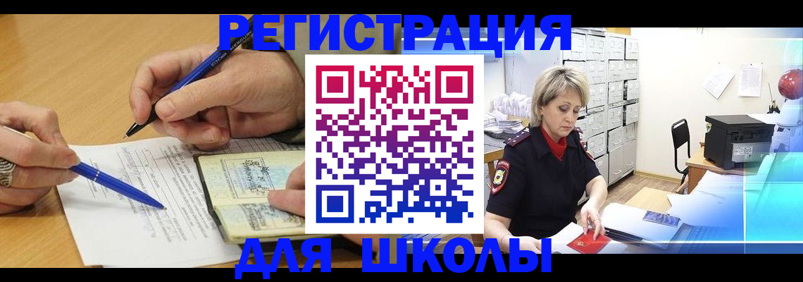 прописка для школы в Лабинске