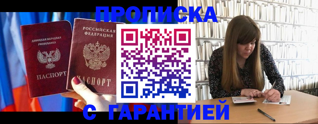 прописка гарантия в Лабинске