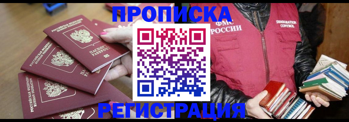 прописка законно в Лабинске